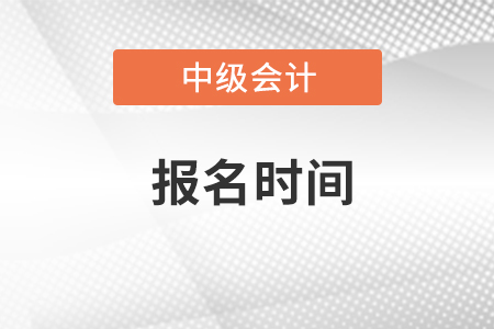 新疆中级会计职称报名时间