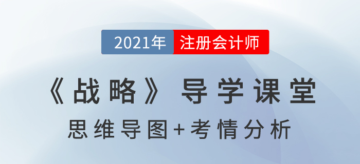 公司战略的基本概念_2021年注会《战略》导学课堂