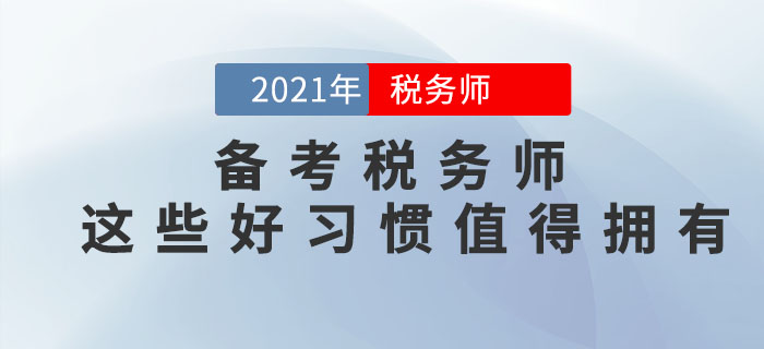 备考2021年税务师考试，这些好习惯可以助你一臂之力！