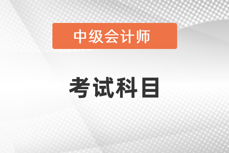 2021年上海中级会计师考试科目