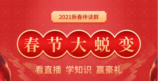 进群赢豪礼：2021年初级会计新春伴读群，新年邀你一起蜕变！