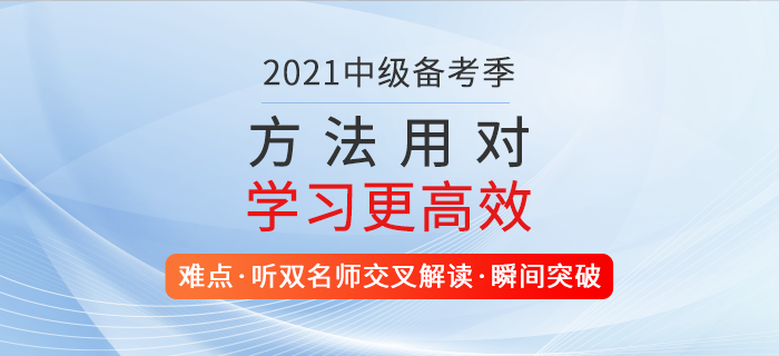 2021年中级会计职称学习攻略！东奥好课助通关，新春备考不打烊！