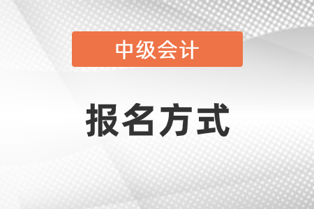 2021年中级会计报名流程详解