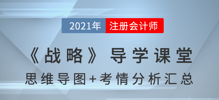 2021年CPA《战略》导学课堂-思维导图+考情分析精讲