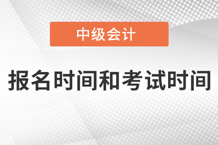 海南省保亭自治县中级会计职称报名时间和考试时间