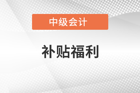 济南中级会计师补贴福利