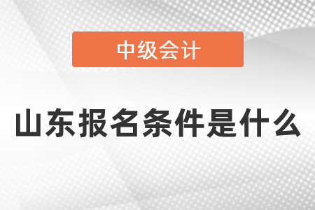 山东省枣庄中级会计职称报名条件是什么