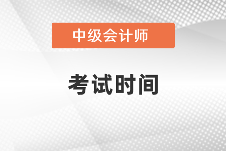 广西自治区北海中级会计职称考试时间