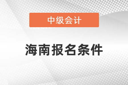 海南省五指山市中级会计职称考试报名条件