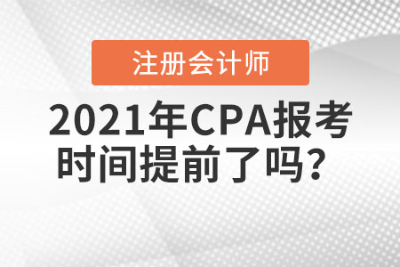 2021年CPA报考时间提前了吗？