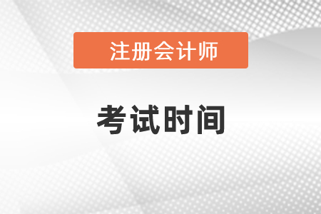 2021年北京注册会计师考试时间改成8月