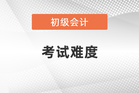 2021年山东初级会计职称考试难度怎么样？