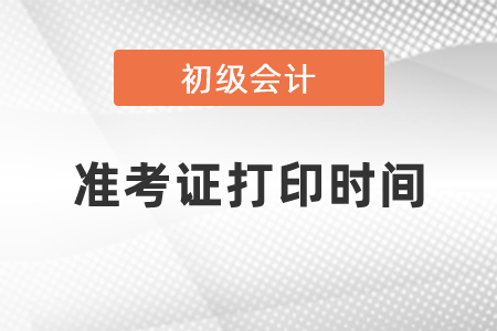 2021年初级会计考试准考证打印时间须知