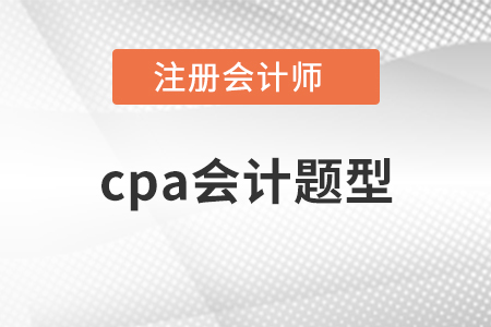 cpa会计题型