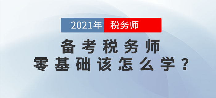 零基础考生如何备考税务师考试？