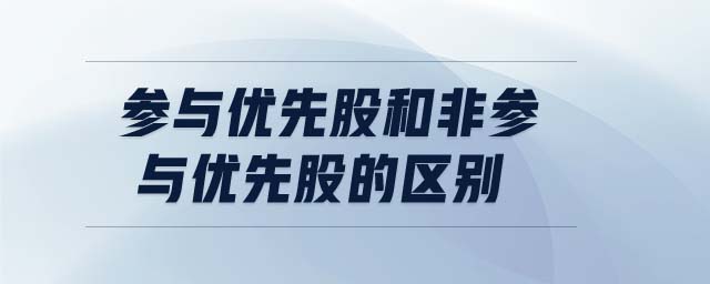 参与优先股和非参与优先股的区别