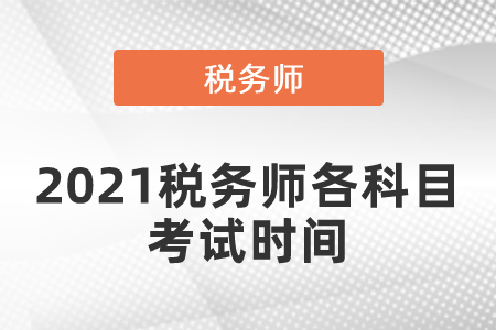 2021税务师各科目考试时间