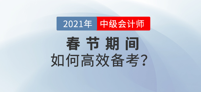 2021年中级会计春节期间备考计划！牛年牛气冲天！