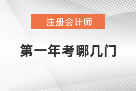 cpa第一年考哪几门比较好呢？