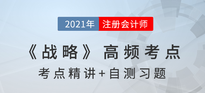 产业五种竞争力_2021年注会《战略》高频考点