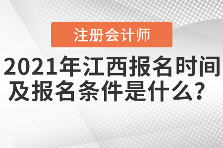 2021年江西省九江注册会计师报名时间及报名条件是什么？