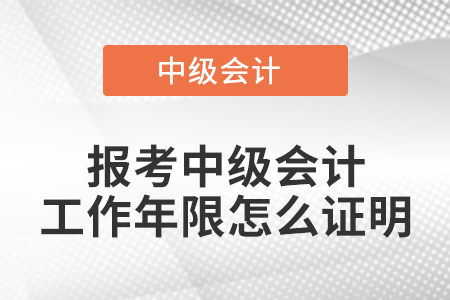 报考中级会计工作年限怎么证明