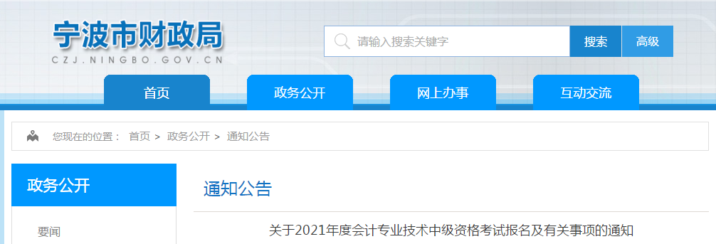 浙江省宁波市2021年中级会计职称考试报名简章已公布！