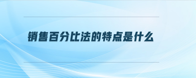 销售百分比法的特点是什么