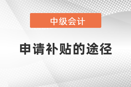 中级会计申请补贴的途径