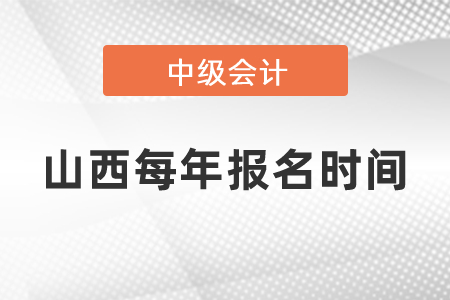 山西省晋中每年中级会计职称报名时间