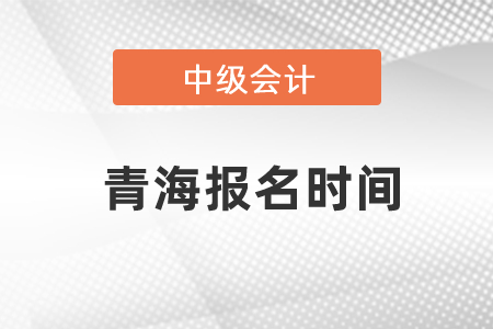 青海省海东中级会计职称每年报名时间