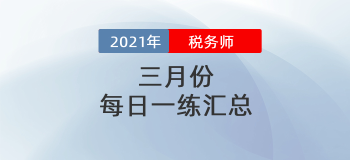 2021年3月份税务师每日一练汇总