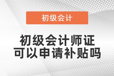 初级会计师证可以申请补贴吗