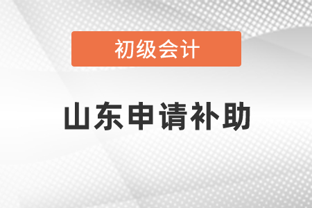 山东怎么申请初级会计补助