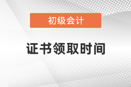 2020通过初级会计之后什么时候拿证