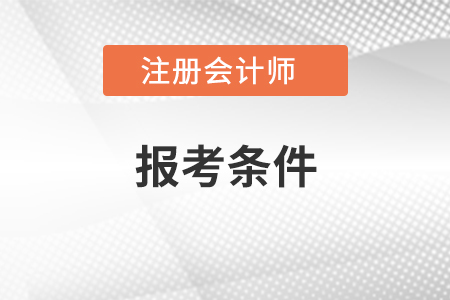 在江西省上饶报考注册会计师需要什么条件