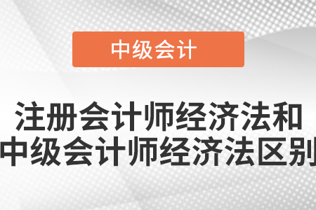 注册会计师经济法和中级会计师经济法区别