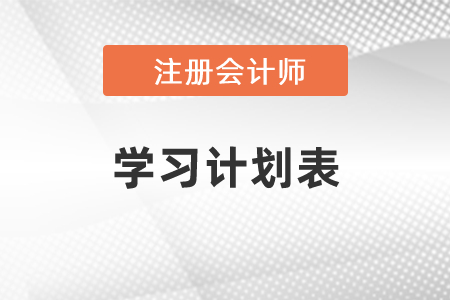 2021年注册会计师学习计划表