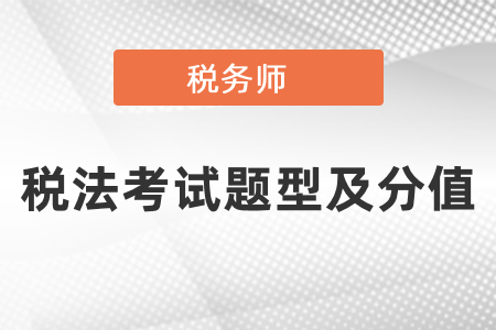 税务师税法一和税法二考试题型及分值