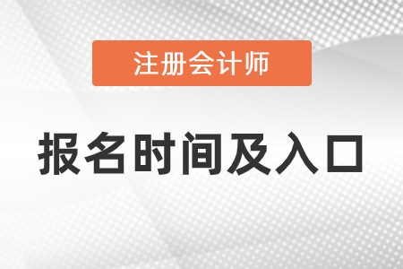 2021年注会报名时间与报名入口分别是什么