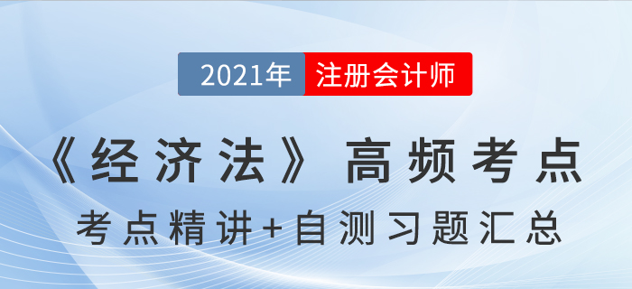 2021年CPA《经济法》高频考点+自测习题汇总