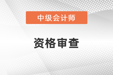 中级会计考试资格审查严吗？