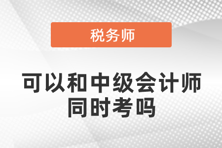 税务师考试可以和中级会计师同时考吗