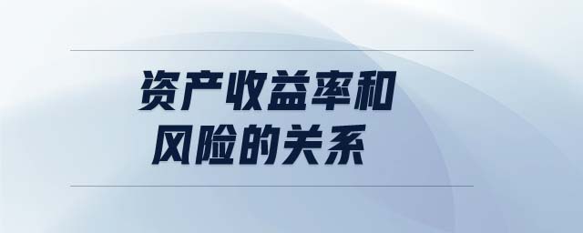 资产收益率和风险的关系