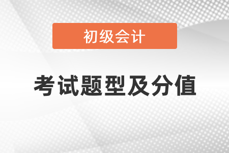 初级会计职称考试题型及分值