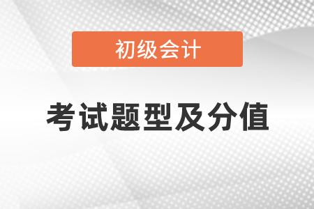 初级会计证考试题型及分值