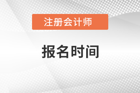 2021年浙江省嘉兴注会报名时间