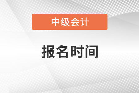 吉林中级会计考试报名是哪天