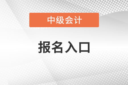 广东省中山中级会计职称考试报名入口