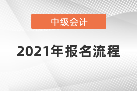 2021年中级会计师报名流程